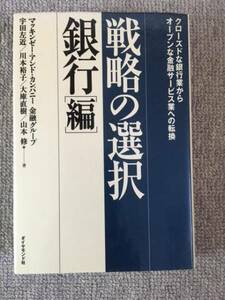 戦略の選択　銀行編　マッキンゼー　中古良書！！