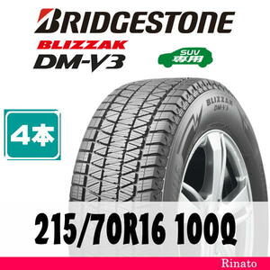 215/70R16 100Q　ブリヂストン BLIZZAK DM-V3 【在庫あり・送料無料】 新品4本　2023年製　【国内正規品】