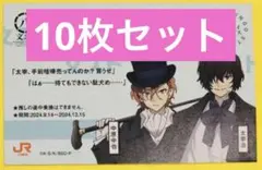 【新品】文豪ストレイドッグス　明治村　JR東海コラボ　太宰治、中原中也　10枚