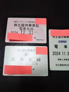 ♪相模鉄道&京王電鉄&東急電鉄 3枚セット 株主優待乗車証 有効期限切れ コレクター様用 相鉄線 京王線 東急東横線 東急田園都市線 即決！