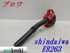 ★1000円スタート売切り！★新ダイワ ハンディエンジン ブロワー EB263★送風 掃除 現場★中古★T870