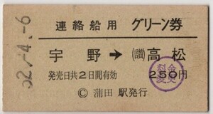 国鉄航路　A硬緑　連絡船用グリーン券　宇野→(讃)高松　常備券　蒲田駅発行　S52