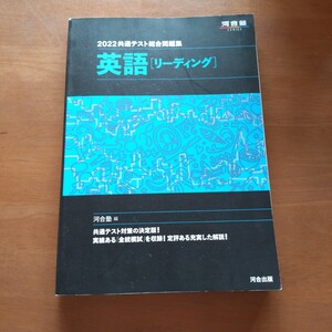 共通テスト総合問題集英語〈リーディング〉　２０２２ （河合塾ＳＥＲＩＥＳ） 河合塾英語科／編