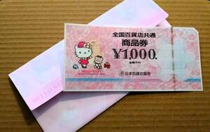 ★ハローキティデザイン★全国百貨店共通商品券★\1,000★金壱千円★封筒付き★