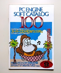 ＰＣエンジンソフトカタログ１００・PC ENGINESOFT CATALOG 100・月間PCエンジン9月号特別付録 1991年9月1日発行・ メーカー正規レア品