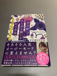 「全自動」であらゆる願いが叶う方法 潜在意識がみるみる書き換わる　YOKO著　初版・帯付き・美品