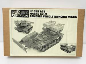 HOBBYFAN 1/35 M48A5 パットン 戦車 AVLM 地雷原啓開車 MICLIC レジンキット ガレージキット 