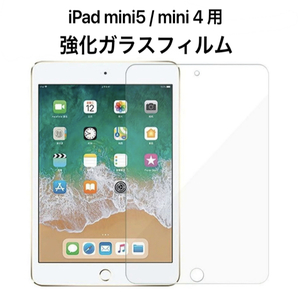 ★新品未使用☆送料無料★ipad mini5 / mini4 用 液晶保護ガラスフィルム 飛散防止 指紋防止 9H 液晶強化ガラス保護フィルム 高透過率