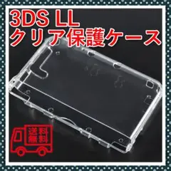 旧 3DSLL用 保護カバー ハードケース 透明 クリア クリスタル 任天堂