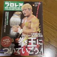 週刊プロレス　直筆サイン入りNO2194