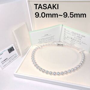 タサキ 大粒 アコヤ真珠 パールネックレス 9.0mm~9.5mm 希少 あこや真珠 TASAKI 田崎 大珠