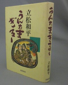 ☆うんたまぎるー　　立松和平　（儀間比呂志・運玉義留・小説・琉球・沖縄）