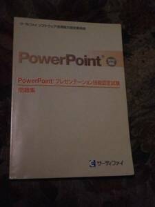 【PowerPointプレゼンテーション技能認定試験】問題＜CD-ROM付＞