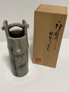 未使用　釣瓶型花入　花瓶　姉川孜　唐津焼　御庭窯　天童工芸村　竹柄　花器　一輪挿し