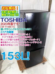 送料無料★2023年製★極上超美品 中古★東芝 153L ３段ガラス棚・ドアポケット！ レンジも置ける耐熱天板!! 冷蔵庫【GR-V15BS-K】E1KS