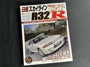 【¥700 即決】日産 スカイライン R32 GT-R GT-R改 の全て！ / G-ワークス 旧車改シリーズ 9 / 三栄書房 / 2014年