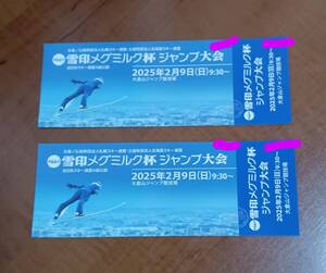 送料無料★雪印メグミルク杯ジャンプ大会★2月9日★ペアチケット★大倉山ジャンプ競技場★北海道★札幌★イベント送料無料