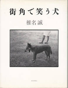 0052【送料込み】椎名誠「街角で笑う犬」（朝日新聞社刊　ハードカバー）