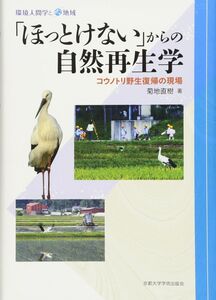 [A12313460]「ほっとけない」からの自然再生学: コウノトリ野生復帰の現場 (環境人間学と地域) 菊地 直樹