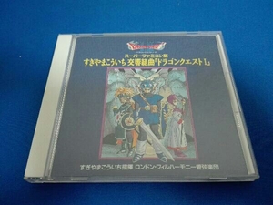 すぎやまこういち CD 交響組曲「ドラゴンクエストⅠ」スーパーファミコン版 すぎやまこういち