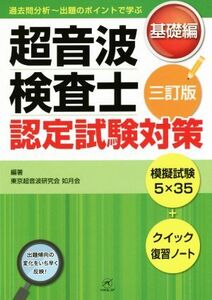 超音波検査士認定試験対策 三訂版 基礎編/東京超音波研究会如月会(その他)