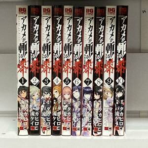 アカメが斬る！零 全巻初版 全10巻完結セット まとめ売り 漫画 コミック セット買い タカヒロ 単行本 全巻セット ビッグガンガンコミックス