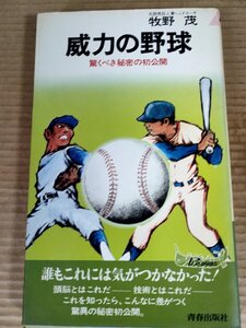 威力の野球 驚くべき秘密の初公開 元読売巨人軍ヘッドコーチ 牧野茂 青春出版社/田淵幸一/江夏豊/張本勲/打撃/投球/守備/走塁/B3231445