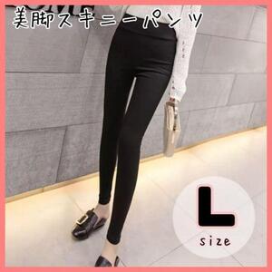 【L】ハイウエスト 美脚パンツ 黒 スキニー レディース 韓国ファッション レギンスパンツ レギパン スキニーパンツ