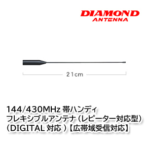 第一電波工業 SRH519 144/430MHz帯ハンディフレキシブルアンテナ ダイヤモンドアンテナ