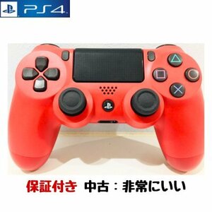 【後期型】PS4 純正 コントローラー 中古 マグマレッド(赤) DUALSHOCK4 ソニー ワイヤレス