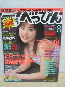 デラべっぴん 2000年8月■安めぐみ/仲谷かおり/熊野ぷぅこ/可愛あずさ/白川なる美/中島礼香ほか