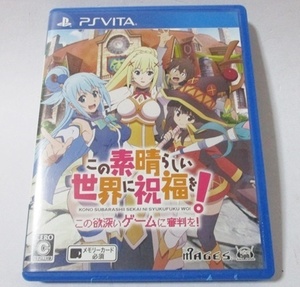 ●● この素晴らしい世界に祝福を！この欲深いゲームに審判を ●● psvita ソフト 箱説付き C指定 ＰＬＡＹＳＴＡＴＩＯＮ