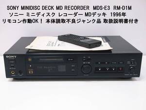 SONY MINIDISC DECK MD RECORDER MDS-E3 RM-D1M ソニー ミニディスク レコーダー MDデッキ 1996年 リモコンOK！ 読取不良ジャンク品 