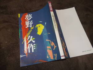 夢野久作～快人Q作ランド～(1994年 夢野久作展実行委員会発行)送料116円　西日本新聞企画