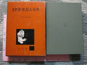 図解 世界楽器大事典 黒沢隆朝 1972年 雄山閣 (ハードカバー/モノクロ写真・イラスト多数収録/443+索引45頁)