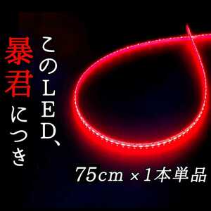 【赤色 正面発光 75cm】防水 1本 暴君LEDテープ ライト ランプ 爆光 明るい 極細 極薄 12V車 ブレーキ ストップ バックフォグ ハイマウント