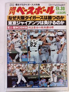 週刊ベースボール 1985.9 No.44/岡田彰布/R.バース/真弓明信/掛布雅之/川上哲治/松木謙治郎/金森永時/蓑田浩二/プロ野球/雑誌/B3410122