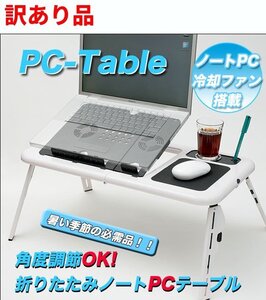 【vaps_3】【訳あり】冷却ファンでノートPCを守る 角度調節可能 折りたたみPCテーブル パソコンテーブル送込 送込