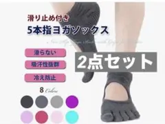 ヨガソックス 5本指 滑り止め ピラティス 2点セット 22〜25cm