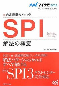 [A12203080]マイナビ2015オフィシャル就活BOOK 内定獲得のメソッド SPI 解法の極意 (マイナビオフィシャル就活BOOK)