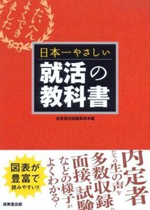 [A01170723]日本一やさしい就活の教科書 成美堂出版編集部