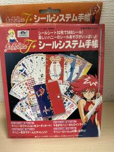 希少レア　バンダイ　キューティーハニーF【シールシステム手帳】未使用1997年当時品