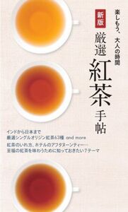 厳選紅茶手帖 新版 楽しもう、大人の時間/世界文化社(編者)