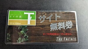 トイの森 無料券