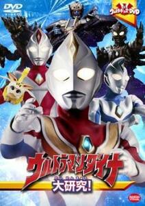 ウルトラキッズDVD ウルトラマンダイナ 大研究! レンタル落ち 中古 DVD