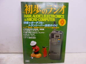 令ろ809木-14/本　初歩のラジオ　1982年9月号　ポータブル・トランシーバー活用ガイド