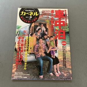 カーネル★2011年秋★VOL.10★車中泊を楽しむ雑誌★祝10号記念特集!車中泊達人大集合★車中泊コースガイド★アウトドア★キャンピングカー