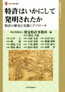 特許はいかにして発明されたか 特許の歴史と実務にアプローチ 現代産業選書 知的財産実務シリーズ/深見特許事務所(編者)