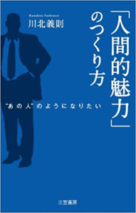 （古本）「人間的魅力」のつくり方 あの人のようになりたい 川北義則 三笠書房 S01286 20130715発行