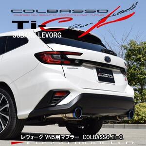 スバル レヴォーグ VN5 マフラー ロッソモデロ COLBASSO Ti-C